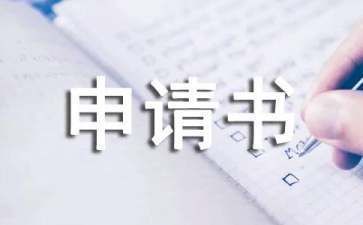 屋面改造申請書怎么寫