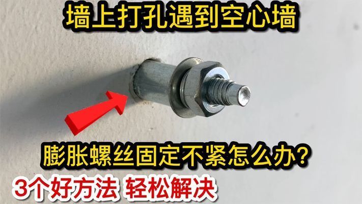 空心板打膨脹螺絲打不穩怎么辦