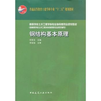 鋼結構基本原理課本（《鋼結構基本原理》第三版）