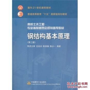 鋼結構基本原理課本（《鋼結構基本原理》第三版）