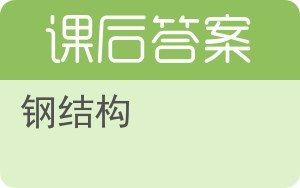 建筑鋼結(jié)構(gòu)課后答案（建筑鋼結(jié)構(gòu)課后習(xí)題答案）