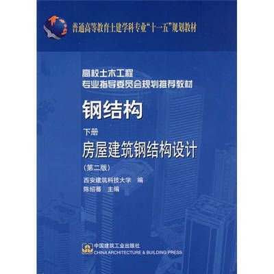 鋼結構房屋建筑鋼結構設計陳紹蕃課后答案下冊（“鋼結構房屋建筑鋼結構設計”陳紹蕃課后答案下冊）