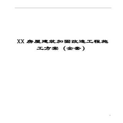 房屋改造加固設計方案模板（房屋改造加固設計方案）