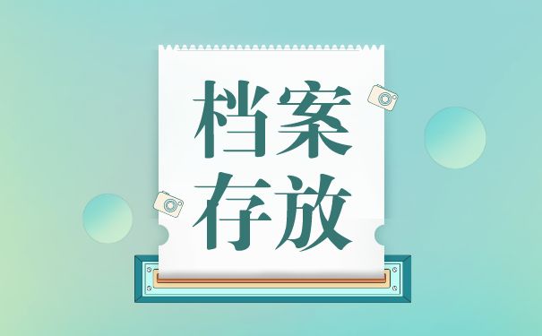 檔案托管服務(wù)機構(gòu)是什么