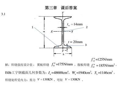 鋼結構課后答案第三章