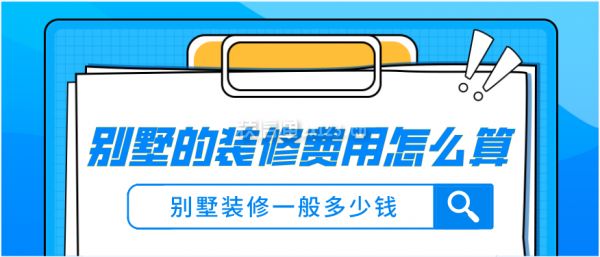 別墅裝修收費標準（別墅裝修設計費用標準別墅裝修設計費用標準）