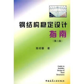 鋼結(jié)構(gòu)上冊(cè)課后答案陳紹蕃