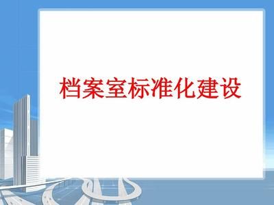 檔案室建設(shè)預(yù)算方案范本（檔案室建設(shè)建設(shè)預(yù)算方案范本）