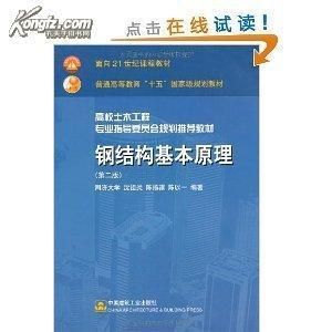 鋼結(jié)構(gòu)基本原理沈祖炎答案（彈性階段和非彈性階段關(guān)系式圖(b)理想彈性強化）