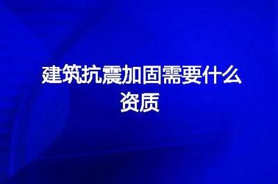 加固資質需要多少人員（加固資質所需人員數量）