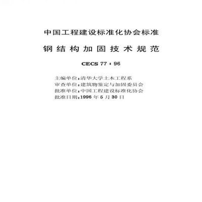 鋼結構加固技術規范（鋼結構加固技術規范是為了確保鋼結構在長期使用過程中的安全性和可靠性而制定的技術標準）