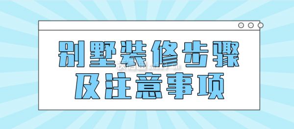 別墅改造施工方案