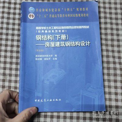 房屋建筑鋼結(jié)構(gòu)設(shè)計第五版（《房屋建筑鋼結(jié)構(gòu)設(shè)計（第五版）》）