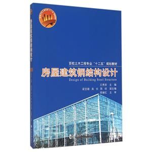 同濟大學鋼結構教材（同濟大學鋼結構設計視頻教程下載鋼結構教學大綱詳細內容）