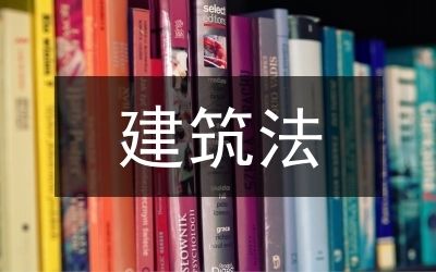 建筑設計加固改造（建筑設計加固改造是指對現有建筑進行維修、提升結構性能的過程）