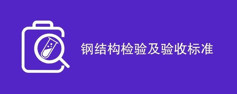 鋼結(jié)構(gòu)觀感質(zhì)量驗收記錄