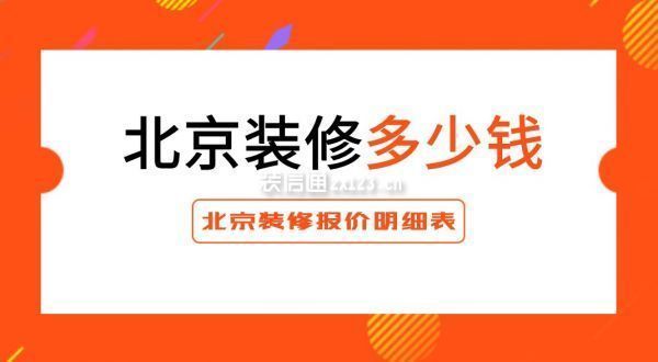 北京平房改造裝修價格標(biāo)準(zhǔn)（北京平房改造裝修價格每平米1500元至2000元）