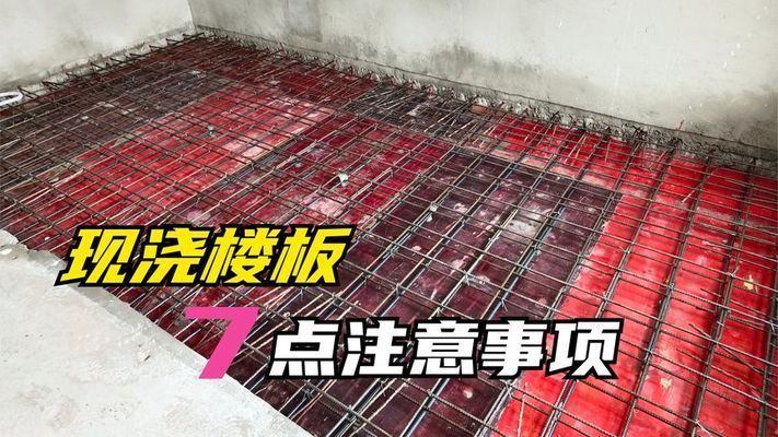 樓板房改現澆施工方法