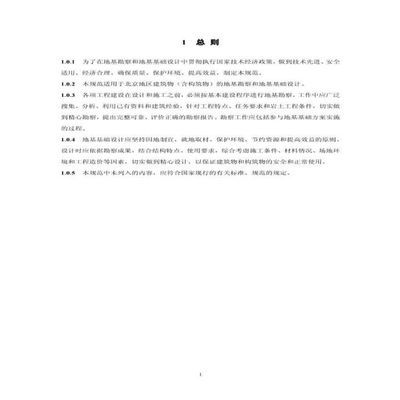 北京地區(qū)建筑地基基礎(chǔ)勘察設(shè)計規(guī)范PDF