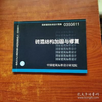 磚混結構加固與修復方案設計規(guī)范（15g611磚混結構加固與修復方案設計規(guī)范）