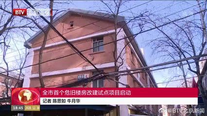 北京危舊樓房改建（北京危舊樓房改建最新進(jìn)展）