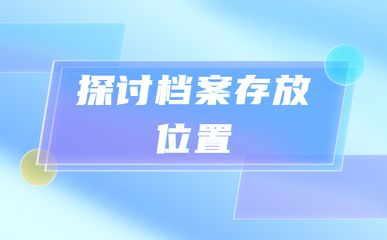 北京檔案所在地查詢