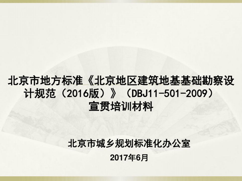 北京市地基基礎設計規范最新版全文