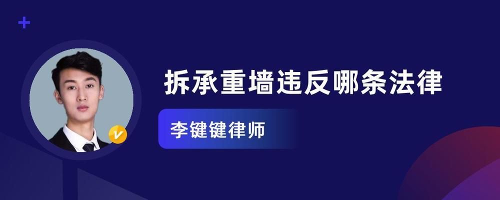 承重墻拆了違法嗎（私自拆除承重墻是違法行為嗎？）