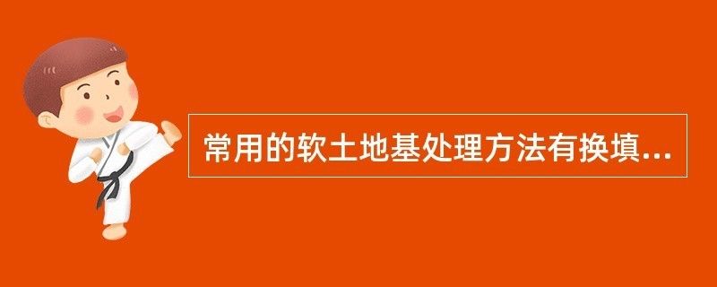 軟土地基加固處理方法換填法的建筑工程實(shí)例