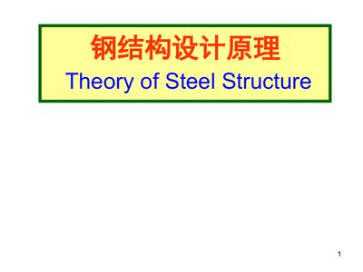 鋼結構基本原理戴國欣