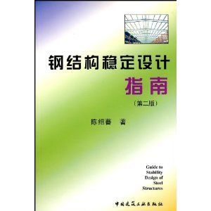 鋼結構陳紹蕃第四版第二章答案（《鋼結構設計原理》第二章答案）