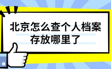 北京檔案存放機構(gòu)有哪些單位（北京地區(qū)主要的檔案存放機構(gòu)）