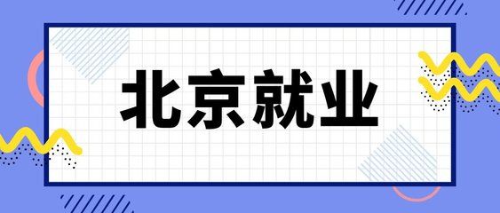 北京檔案存放機構(gòu)有哪些單位（北京地區(qū)主要的檔案存放機構(gòu)）