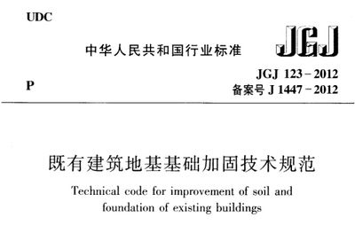 建筑加固 地基加固規范