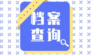 北京檔案存放地址查詢系統