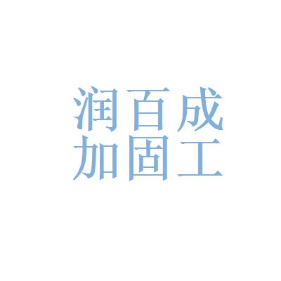 北京加固公司招聘信息網(wǎng)站（北京加固公司招聘信息）