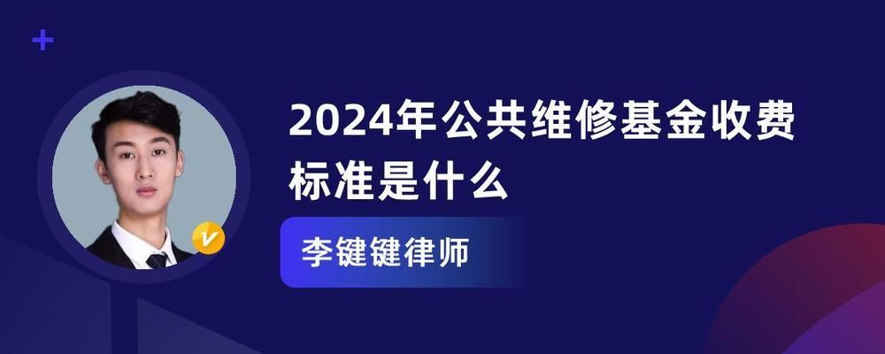 清遠市住房維修基金收費標準