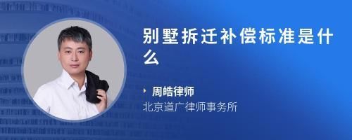 北京 別墅 拆除補償標準最新（北京別墅拆遷臨時安置方案,臨時安置費用需要注意的是）