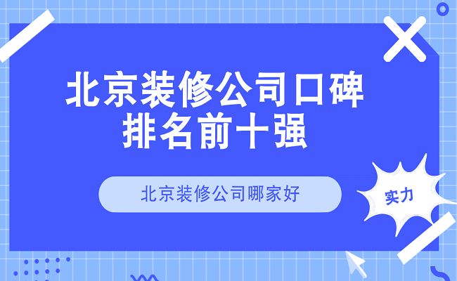 北京樓房改造加固設計公司排名前十名（北京樓房加固改造案例分享樓房加固改造案例分享）