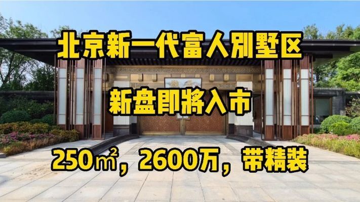 北京在建別墅項目最新消息