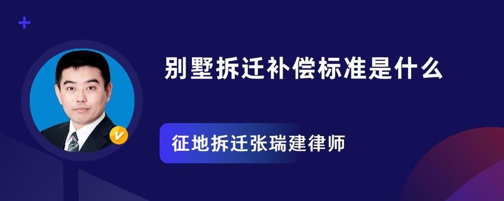 北京別墅拆遷補償標準（北京別墅拆遷補償標準主要依據《國有土地上房屋征收與補償條例》及相關法規進行制定）