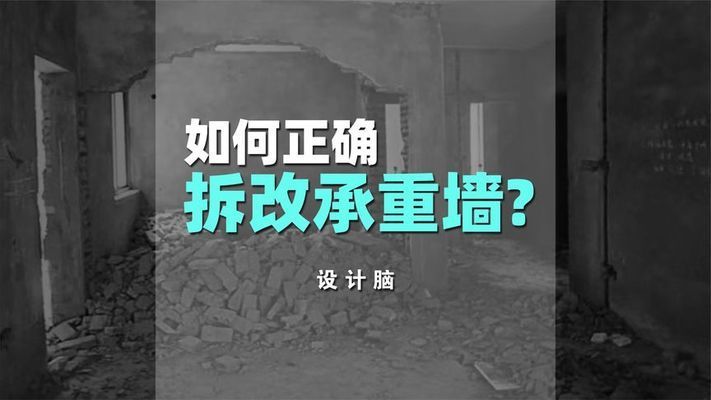 承重墻拆除加固視頻教程全集（承重墻拆除加固方法）