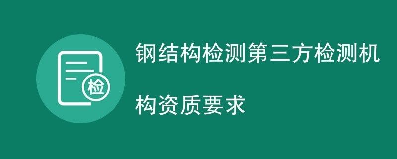 鋼結(jié)構(gòu)檢測(cè)資質(zhì)