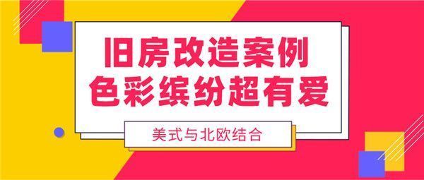 北京老房改造裝修效果圖（北京老房改造混搭風格要點，小戶型老房空間優化技巧）