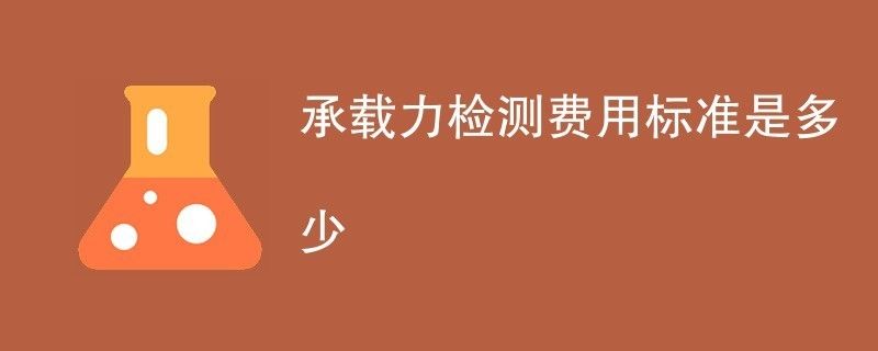 承重墻檢測費用多少錢（承重墻檢測的費用因素多種因素而異，承重墻檢測報告有效期多久）