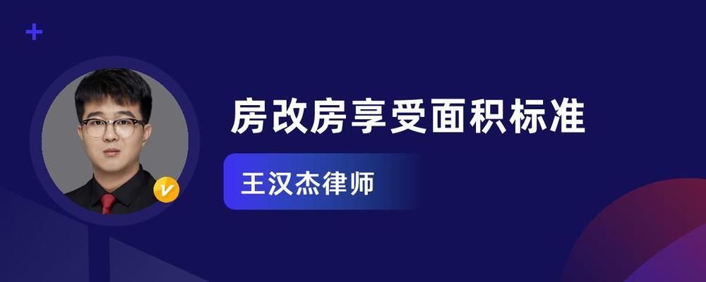 北京 房改房職稱享受面積標準