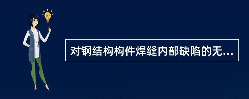 鋼結(jié)構(gòu)內(nèi)部缺陷進(jìn)行無損檢測（超聲波檢測在鋼結(jié)構(gòu)中的應(yīng)用案例）