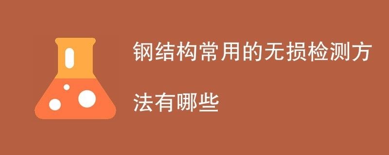 鋼結(jié)構(gòu)內(nèi)部缺陷進(jìn)行無損檢測（超聲波檢測在鋼結(jié)構(gòu)中的應(yīng)用案例）