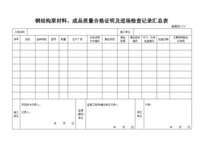 鋼結(jié)構(gòu)樣板驗收記錄（鋼結(jié)構(gòu)樣板驗收記錄是確保鋼結(jié)構(gòu)工程質(zhì)量和安全的重要文件）