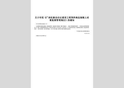 北京市預拌混凝土管理規(guī)定文件（db11_t385-2019預拌混凝土質量管理規(guī)程）